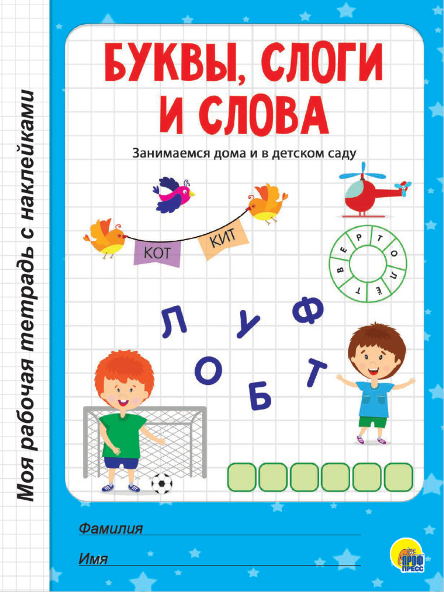 МОЯ РАБОЧАЯ ТЕТРАДЬ с наклейками. БУКВЫ, СЛОГИ И СЛОВА купить на самой  большой базе игрушек в Воронеже за 50.40 руб., код 1941999